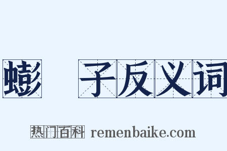 蟛螖子反义词是什么意思的图片